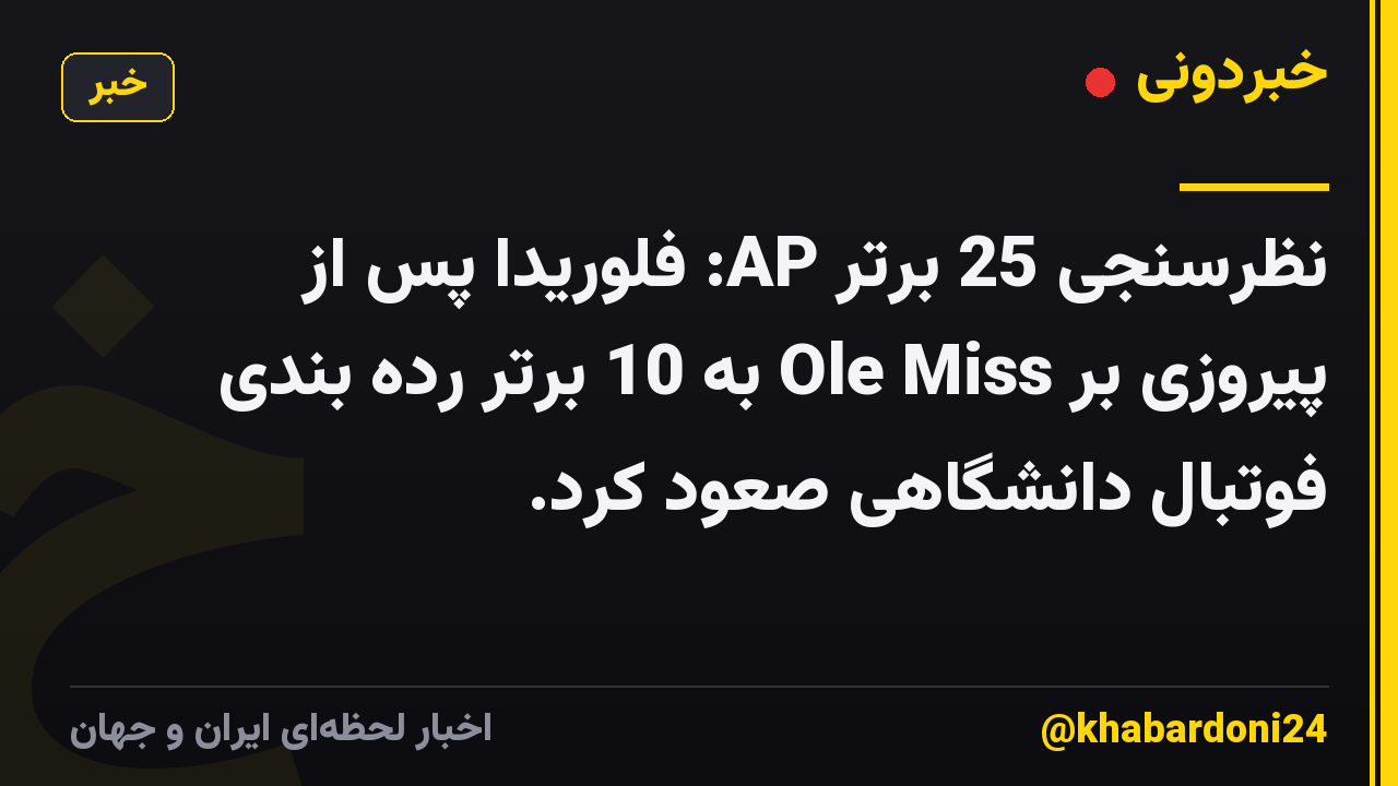 نظرسنجی 25 برتر AP: فلوریدا پس از پیروزی بر Ole Miss به 10 برتر رده بندی فوتبال دانشگاهی صعود کرد.