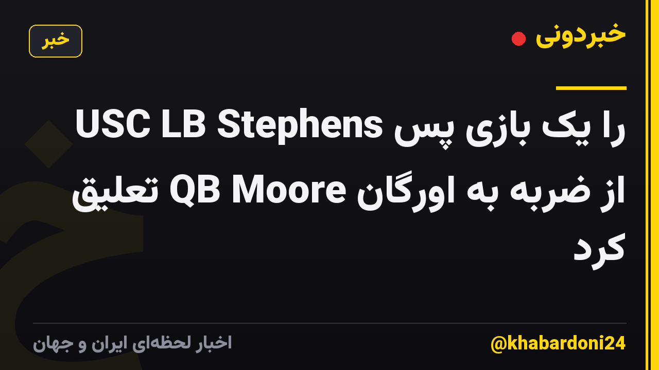 USC LB Stephens را یک بازی پس از ضربه به اورگان QB Moore تعلیق کرد