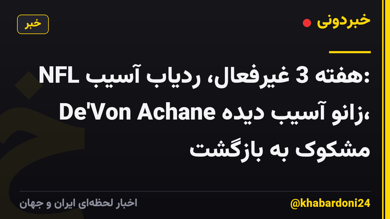 NFL هفته 3 غیرفعال، ردیاب آسیب: De'Von Achane زانو آسیب دیده، مشکوک به بازگشت