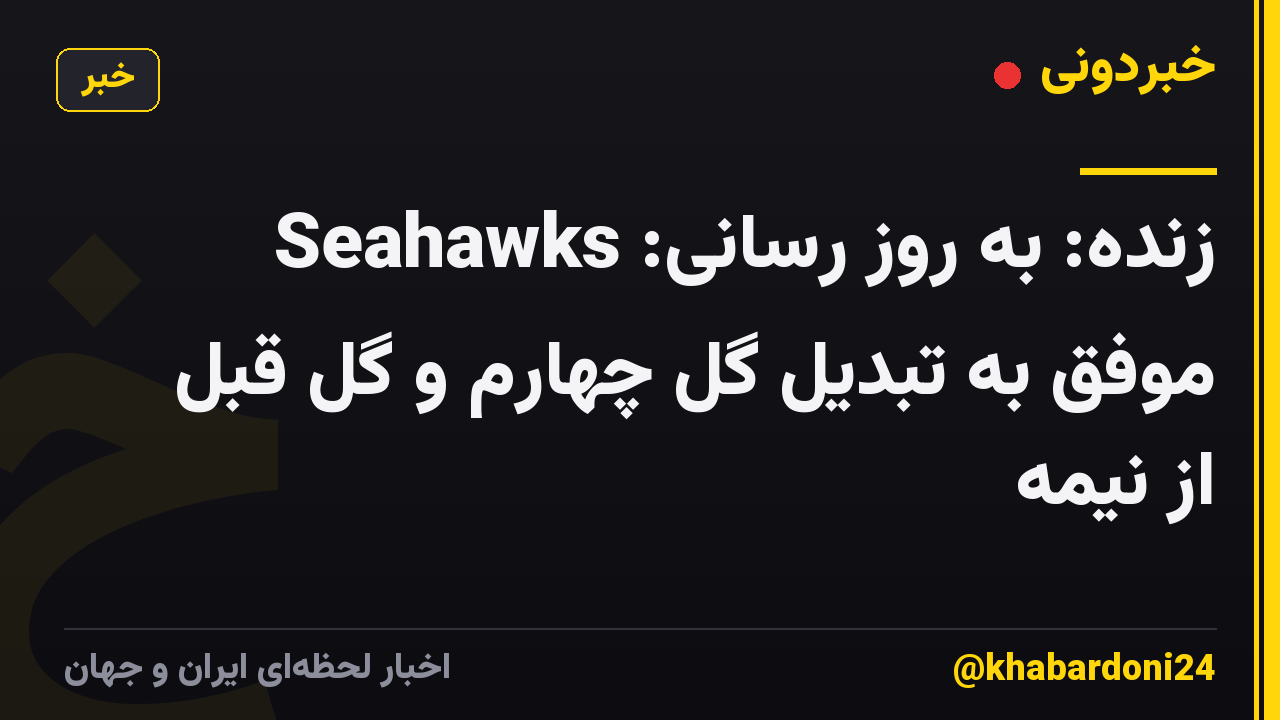 زنده: به روز رسانی: Seahawks موفق به تبدیل گل چهارم و گل قبل از نیمه