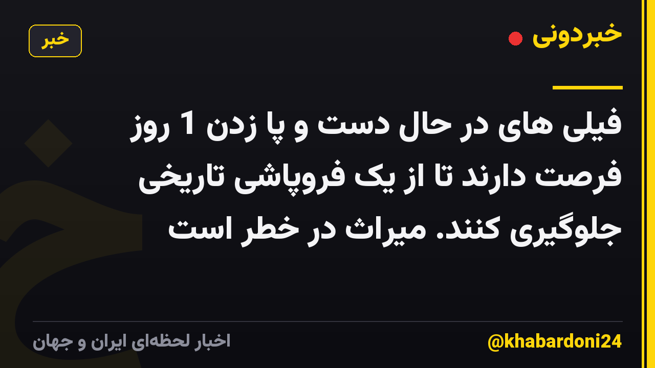 فیلی های در حال دست و پا زدن 1 روز فرصت دارند تا از یک فروپاشی تاریخی جلوگیری کنند. میراث در خطر است