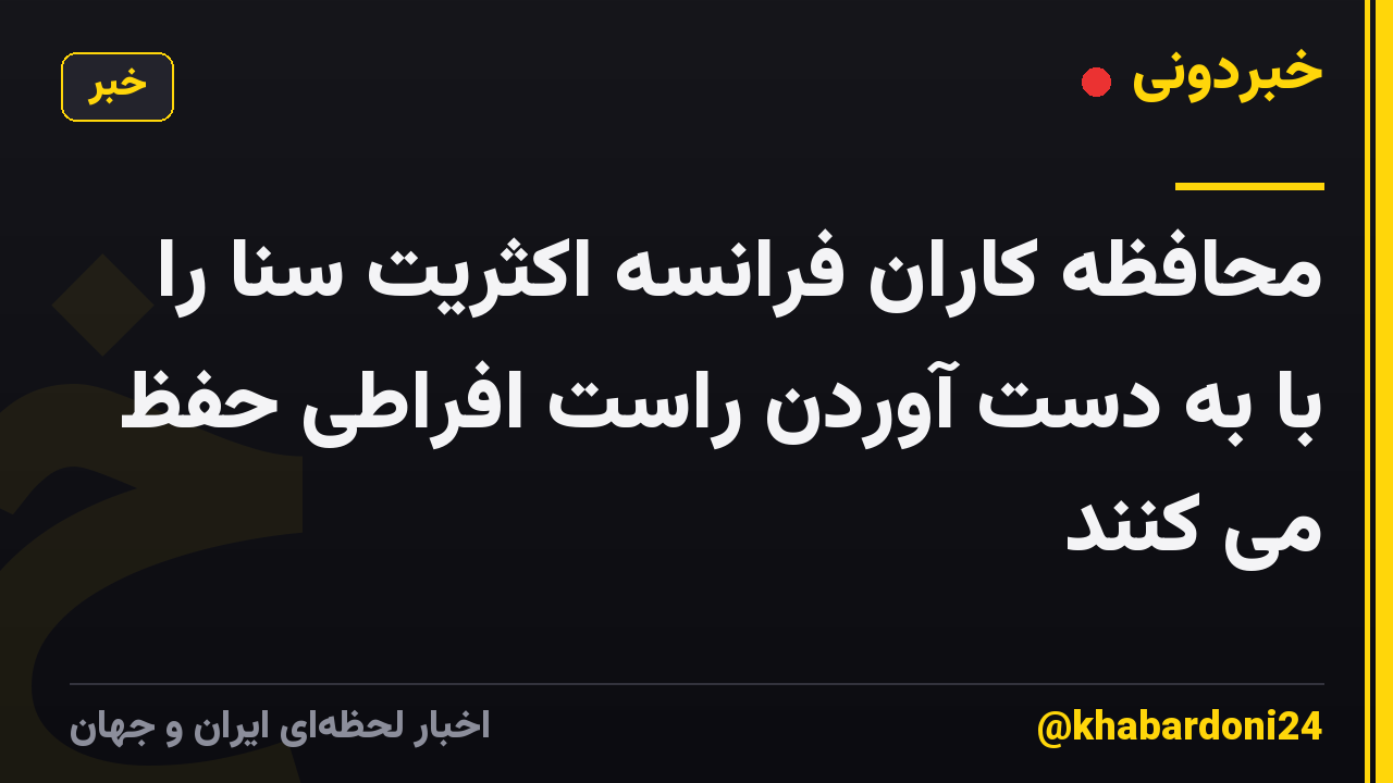 محافظه کاران فرانسه اکثریت سنا را با به دست آوردن راست افراطی حفظ می کنند