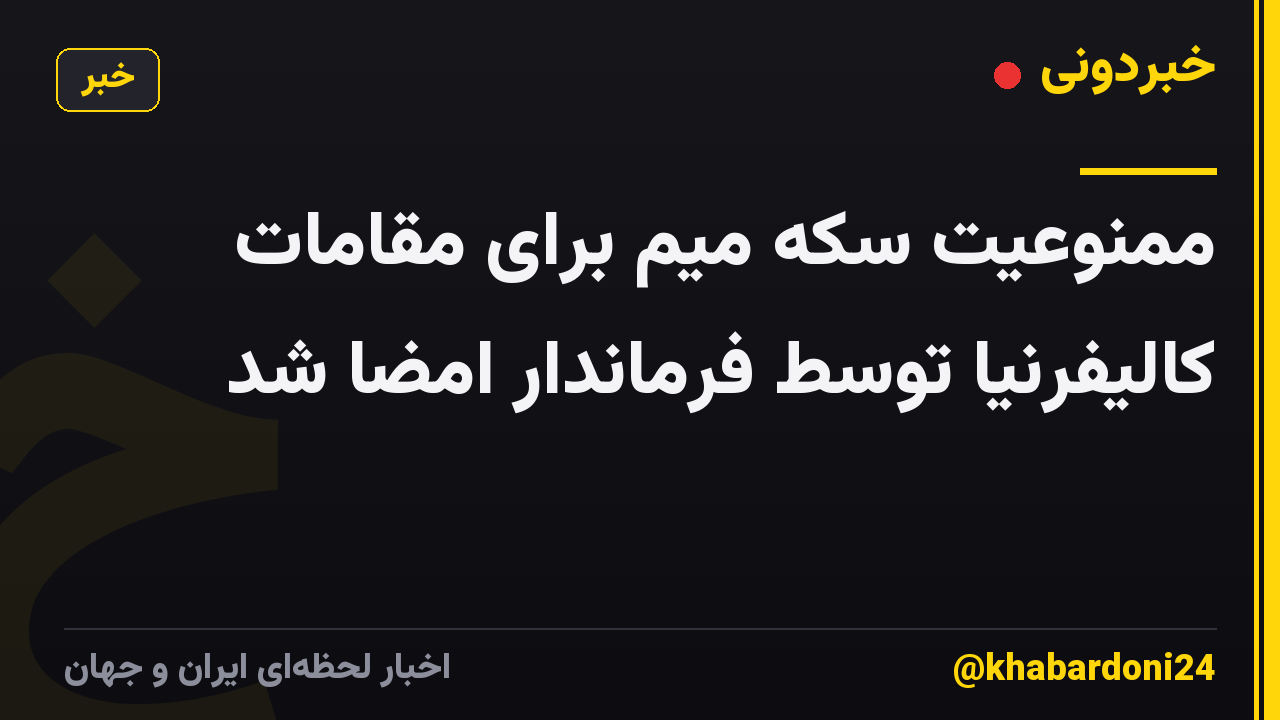 ممنوعیت سکه میم برای مقامات کالیفرنیا توسط فرماندار امضا شد