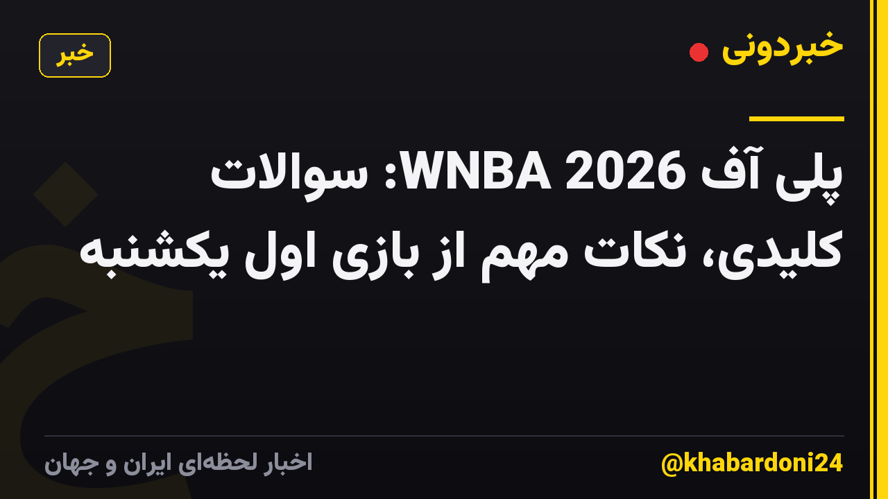 پلی آف WNBA 2026: سوالات کلیدی، نکات مهم از بازی اول یکشنبه