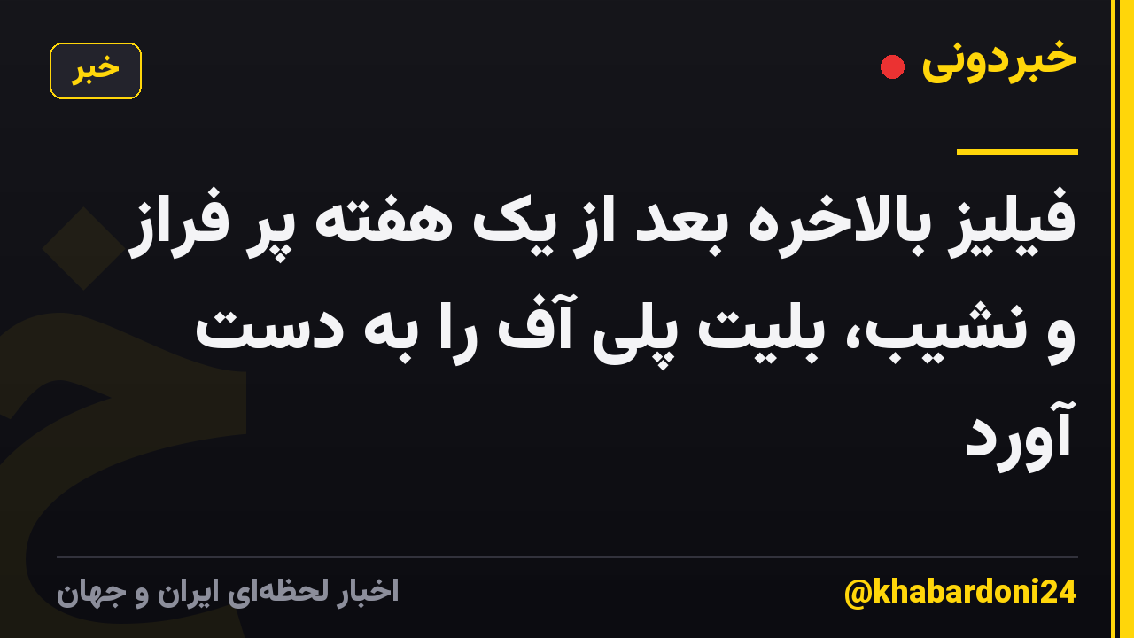 فیلیز بالاخره بعد از یک هفته پر فراز و نشیب، بلیت پلی آف را به دست آورد
