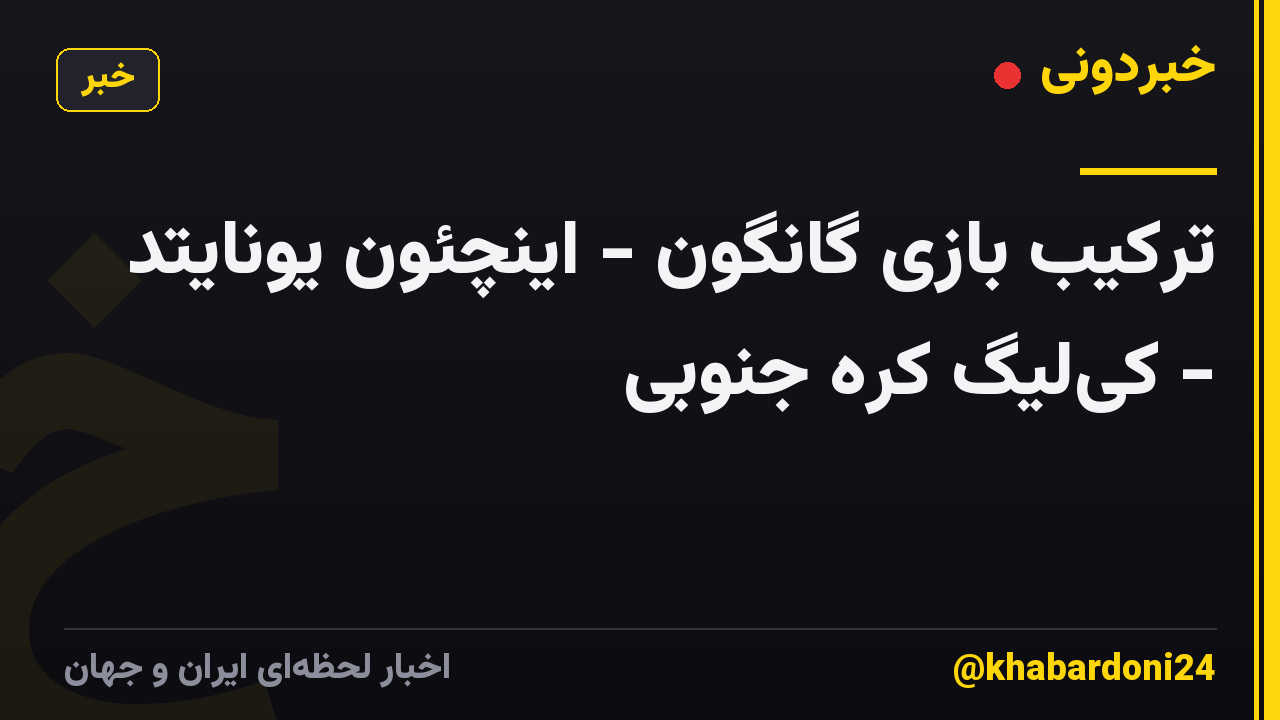 ترکیب بازی گانگون - اینچئون یونایتد - کی‌لیگ کره جنوبی