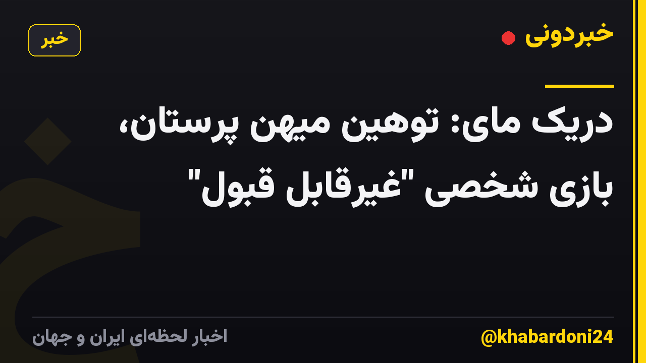 دریک مای: توهین میهن پرستان، بازی شخصی "غیرقابل قبول"