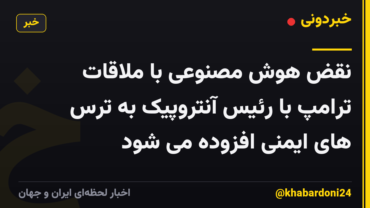 نقض هوش مصنوعی با ملاقات ترامپ با رئیس آنتروپیک به ترس های ایمنی افزوده می شود