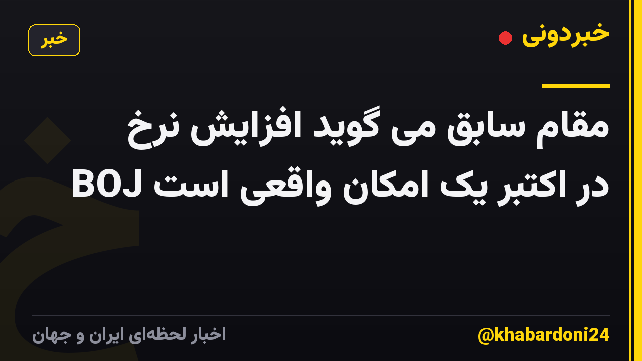 مقام سابق می گوید افزایش نرخ BOJ در اکتبر یک امکان واقعی است