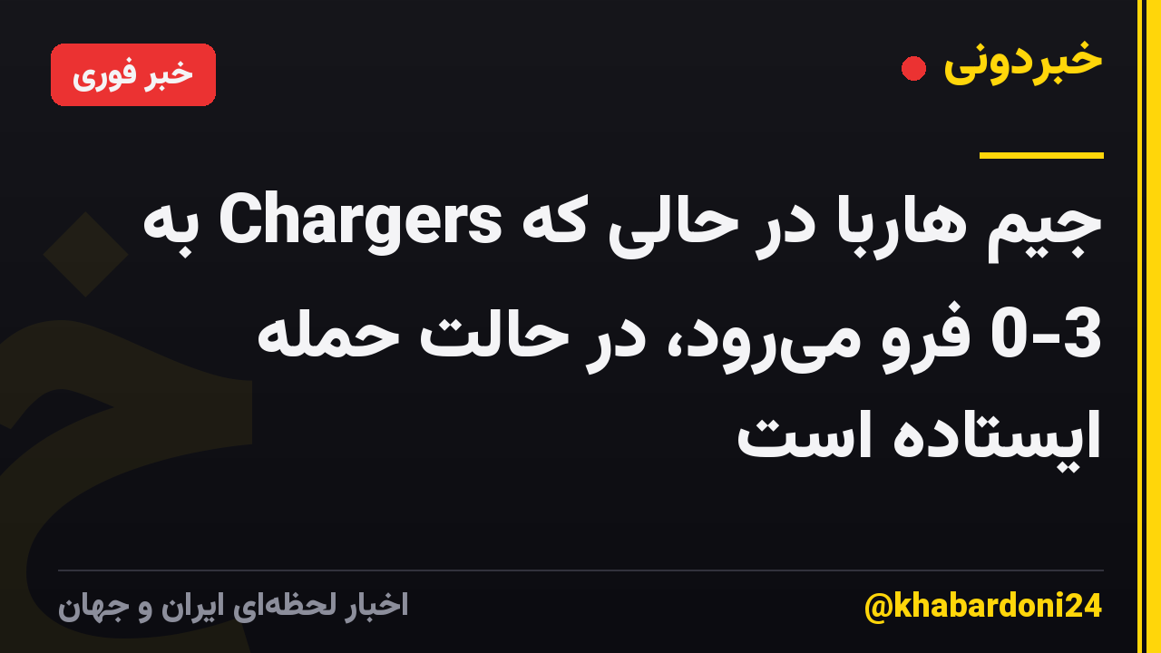 جیم هاربا در حالی که Chargers به 0-3 فرو میرود، در حالت حمله ایستاده است