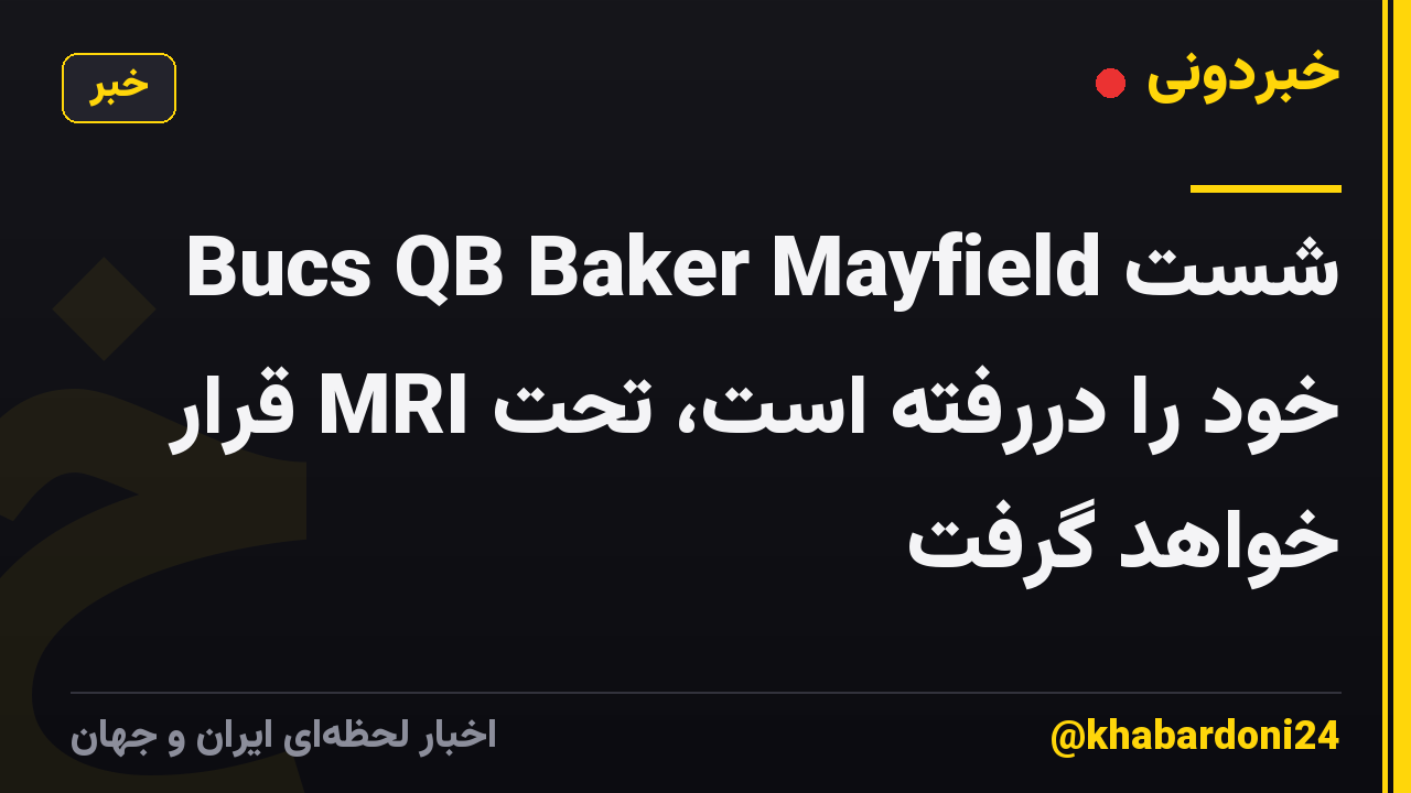 Bucs QB Baker Mayfield شست خود را دررفته است، تحت MRI قرار خواهد گرفت