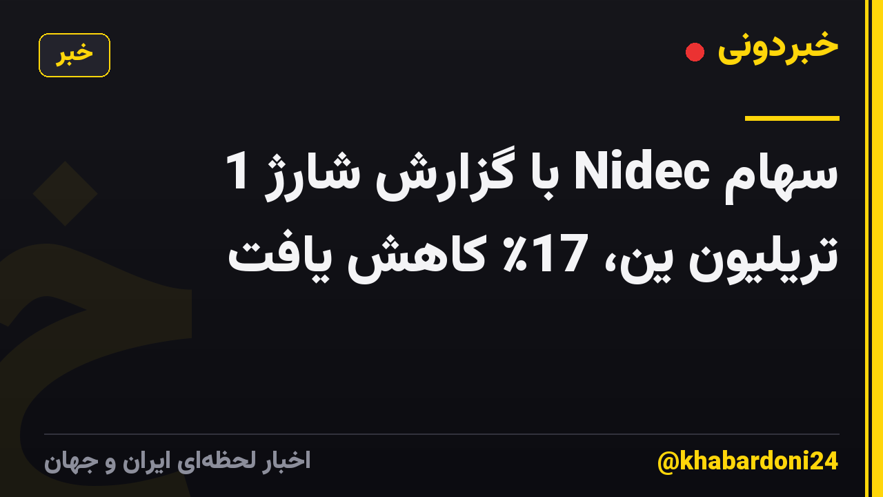 سهام Nidec با گزارش شارژ 1 تریلیون ین، 17٪ کاهش یافت