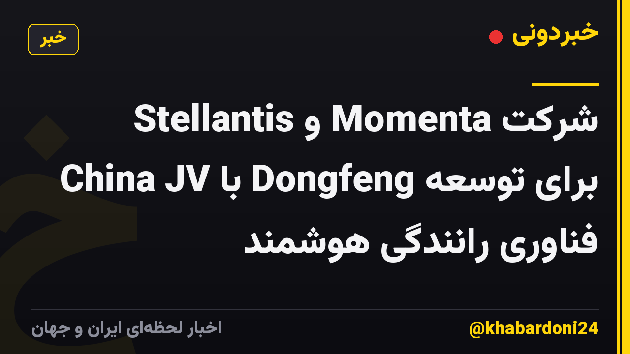 شرکت Momenta و Stellantis China JV با Dongfeng برای توسعه فناوری رانندگی هوشمند