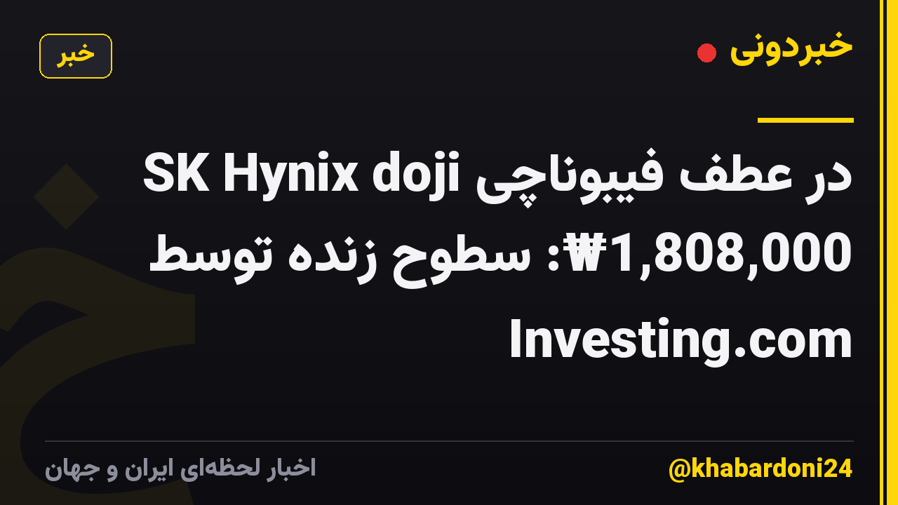 SK Hynix doji در عطف فیبوناچی ₩1,808,000: سطوح زنده توسط Investing.com