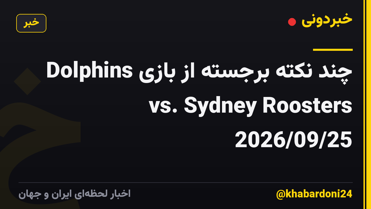 چند نکته برجسته از بازی Dolphins vs. Sydney Roosters 2026/09/25