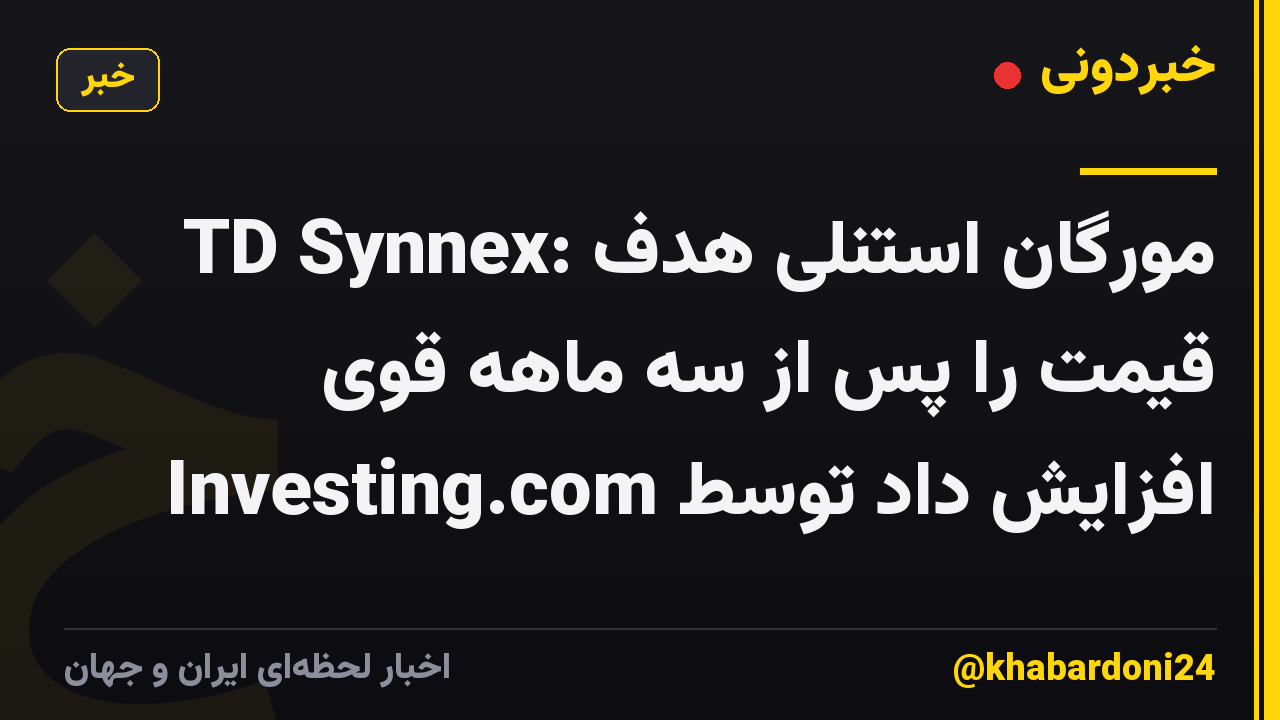 TD Synnex: مورگان استنلی هدف قیمت را پس از سه ماهه قوی افزایش داد توسط Investing.com
