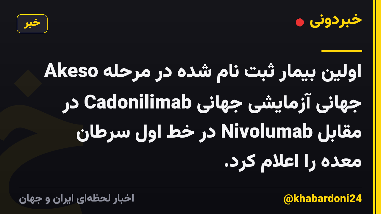 Akeso اولین بیمار ثبت نام شده در مرحله جهانی آزمایشی جهانی Cadonilimab در مقابل Nivolumab در خط اول سرطان معده را اعلام کرد.