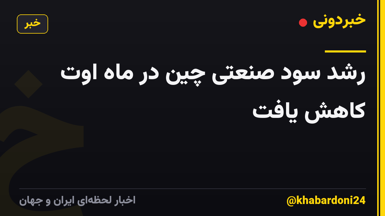 رشد سود صنعتی چین در ماه اوت کاهش یافت
