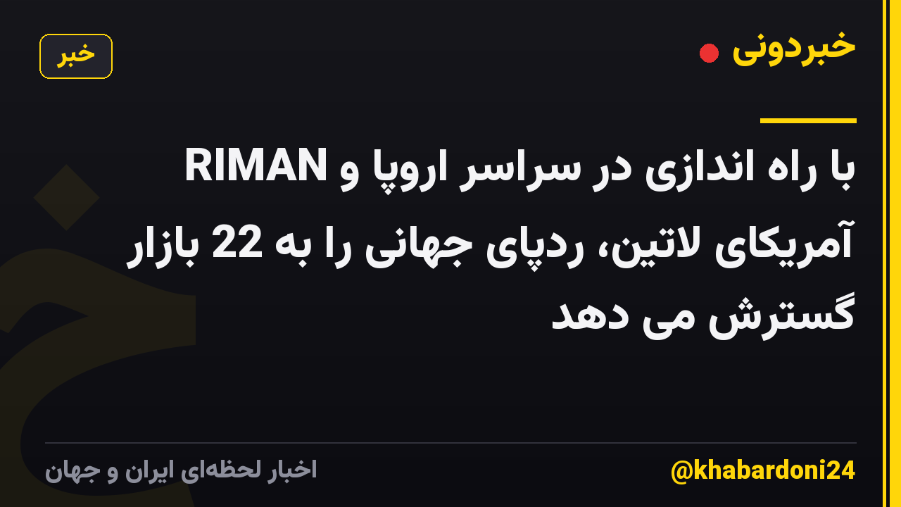 RIMAN با راه اندازی در سراسر اروپا و آمریکای لاتین، ردپای جهانی را به 22 بازار گسترش می دهد