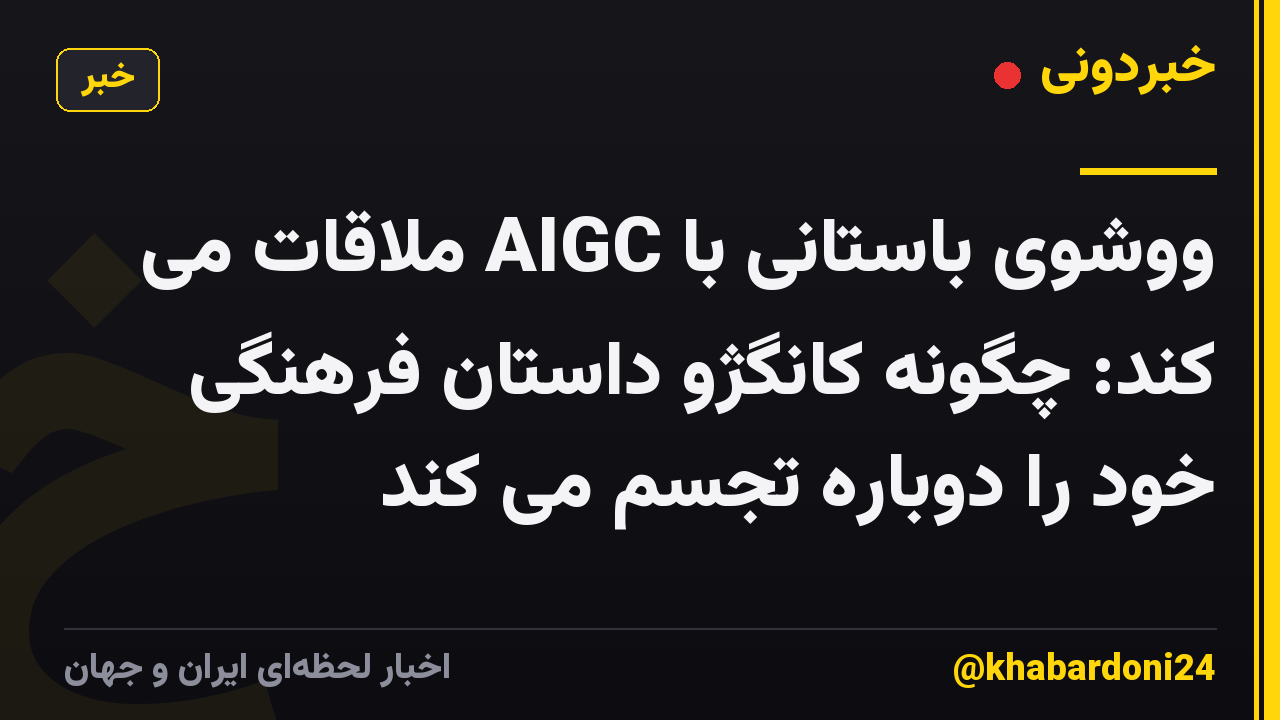 ووشوی باستانی با AIGC ملاقات می کند: چگونه کانگژو داستان فرهنگی خود را دوباره تجسم می کند