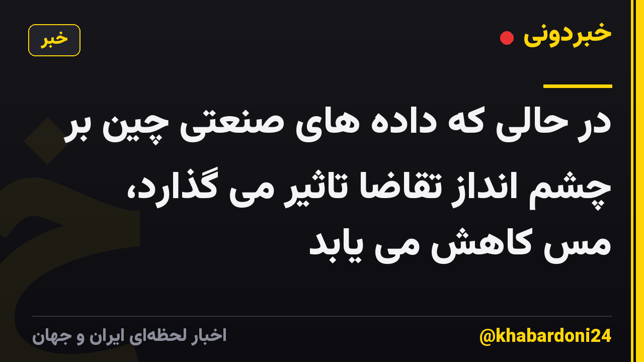 در حالی که داده های صنعتی چین بر چشم انداز تقاضا تاثیر می گذارد، مس کاهش می یابد