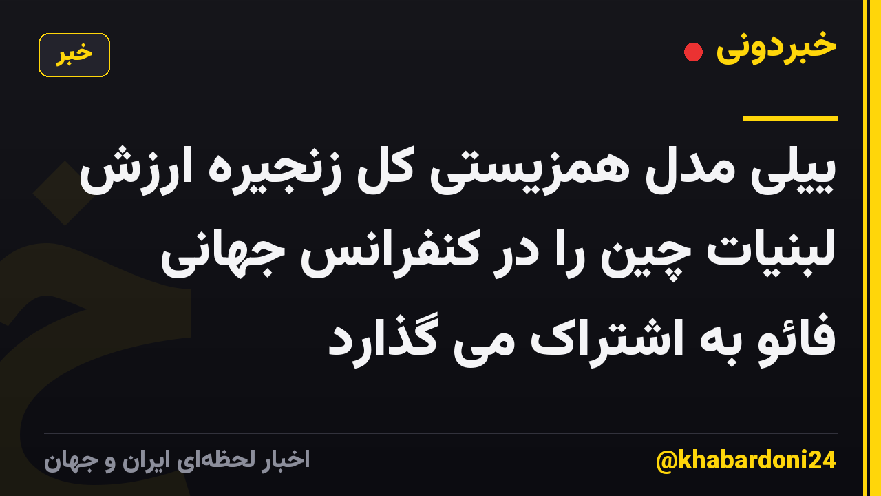 ییلی مدل همزیستی کل زنجیره ارزش لبنیات چین را در کنفرانس جهانی فائو به اشتراک می گذارد