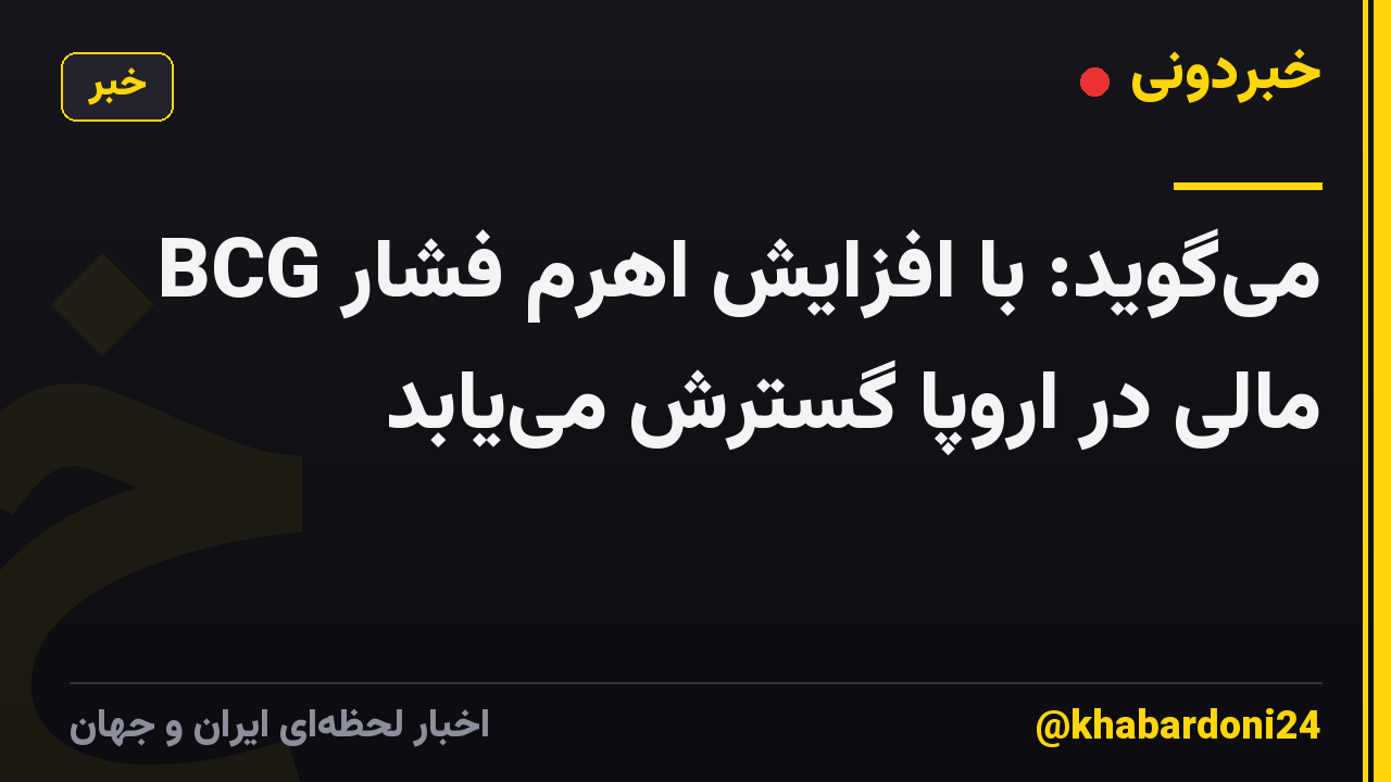 BCG میگوید: با افزایش اهرم فشار مالی در اروپا گسترش مییابد