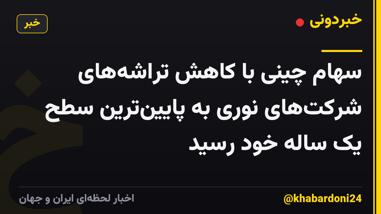 سهام چینی با کاهش تراشههای شرکتهای نوری به پایینترین سطح یک ساله خود رسید