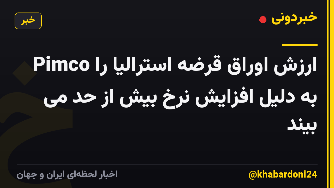 Pimco ارزش اوراق قرضه استرالیا را به دلیل افزایش نرخ بیش از حد می بیند