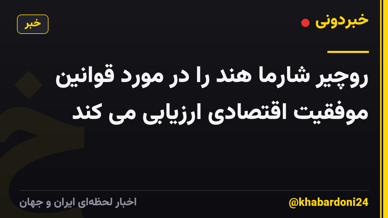 روچیر شارما هند را در مورد قوانین موفقیت اقتصادی ارزیابی می کند