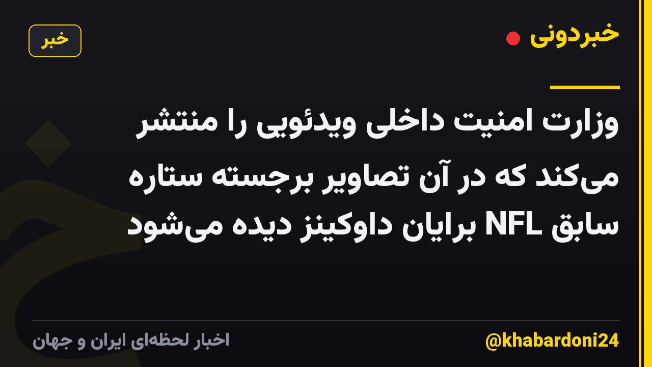 وزارت امنیت داخلی ویدئویی را منتشر می‌کند که در آن تصاویر برجسته ستاره سابق NFL برایان داوکینز دیده می‌شود