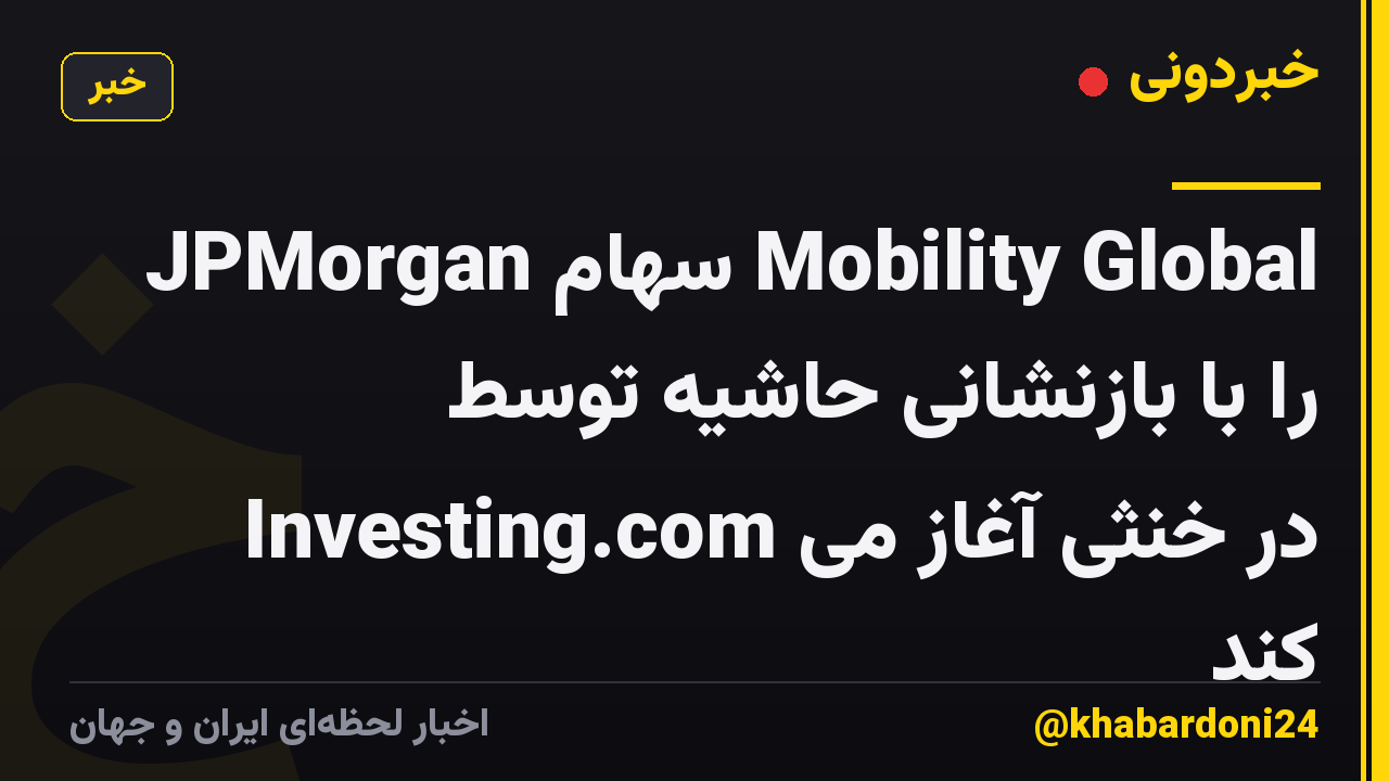 JPMorgan سهام Mobility Global را با بازنشانی حاشیه توسط Investing.com در خنثی آغاز می کند