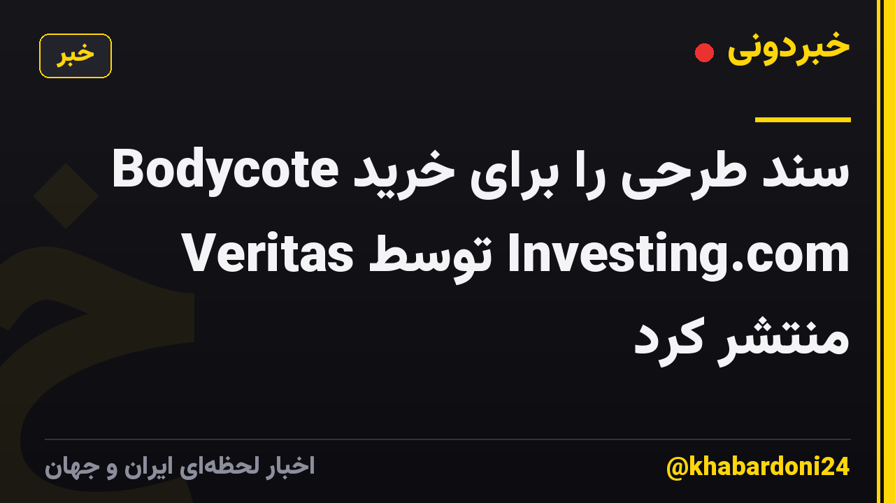 Bodycote سند طرحی را برای خرید Veritas توسط Investing.com منتشر کرد