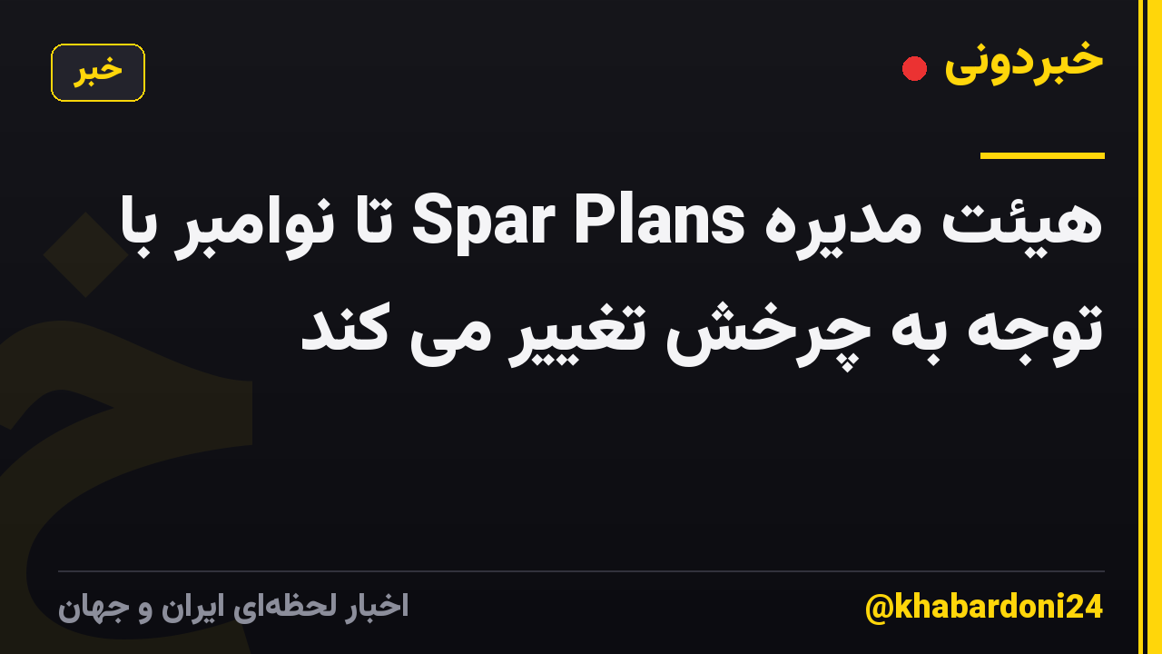 هیئت مدیره Spar Plans تا نوامبر با توجه به چرخش تغییر می کند