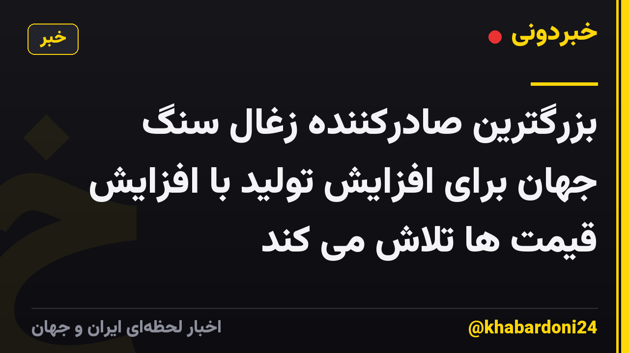 بزرگترین صادرکننده زغال سنگ جهان برای افزایش تولید با افزایش قیمت ها تلاش می کند