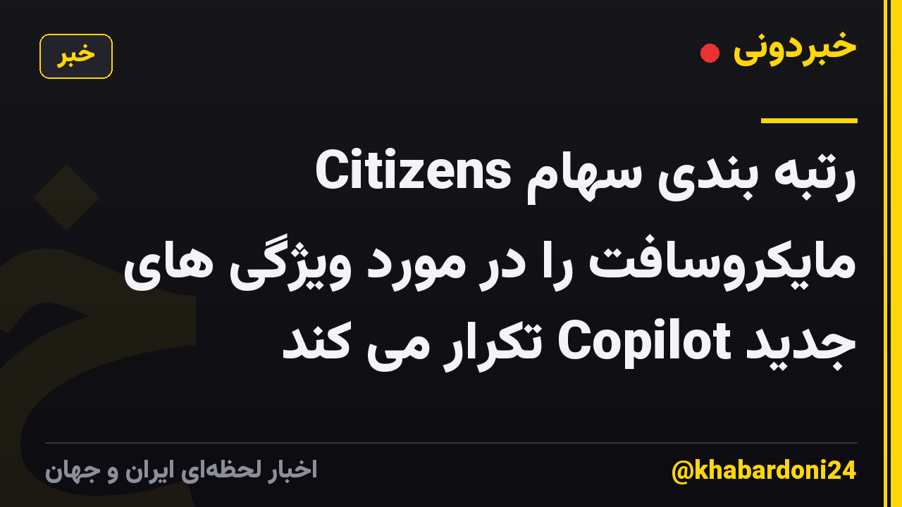 Citizens رتبه بندی سهام مایکروسافت را در مورد ویژگی های جدید Copilot تکرار می کند
