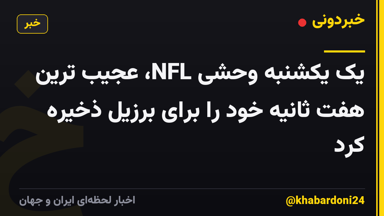 یک یکشنبه وحشی NFL، عجیب ترین هفت ثانیه خود را برای برزیل ذخیره کرد
