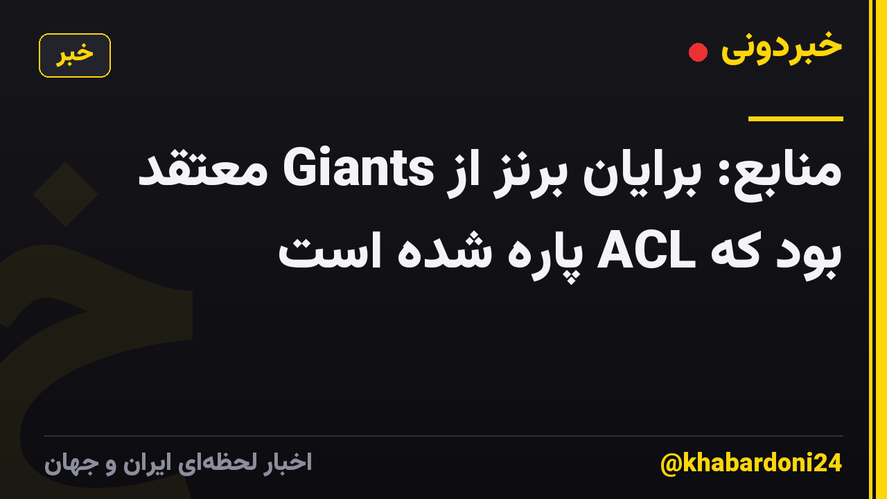 منابع: برایان برنز از Giants معتقد بود که ACL پاره شده است