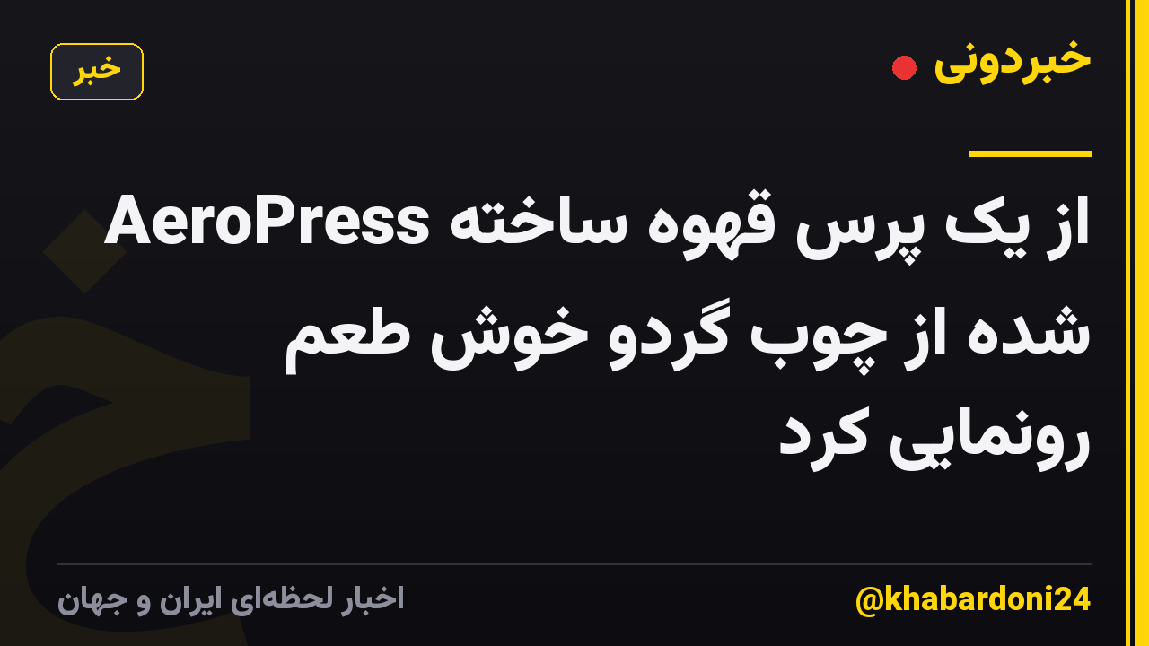 AeroPress از یک پرس قهوه ساخته شده از چوب گردو خوش طعم رونمایی کرد