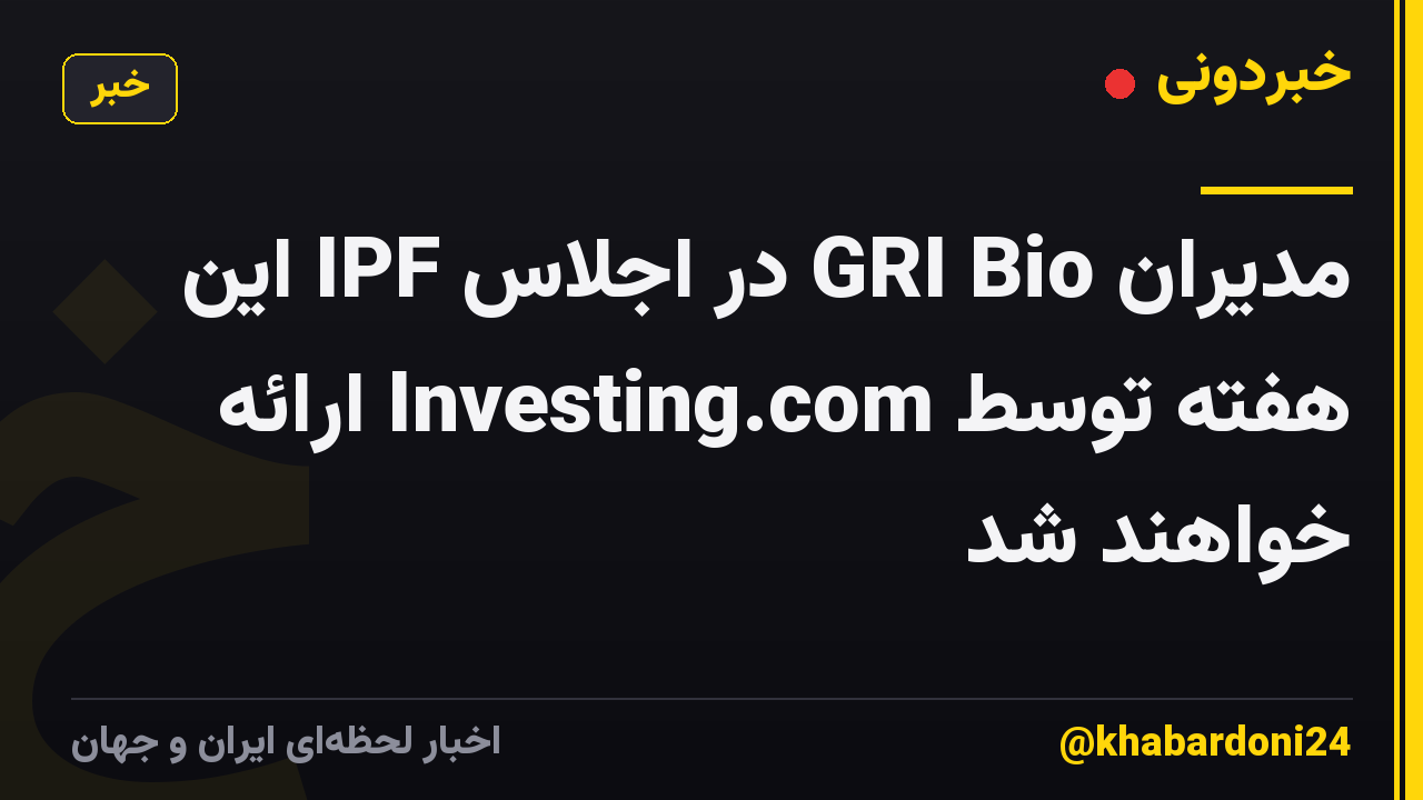 مدیران GRI Bio در اجلاس IPF این هفته توسط Investing.com ارائه خواهند شد