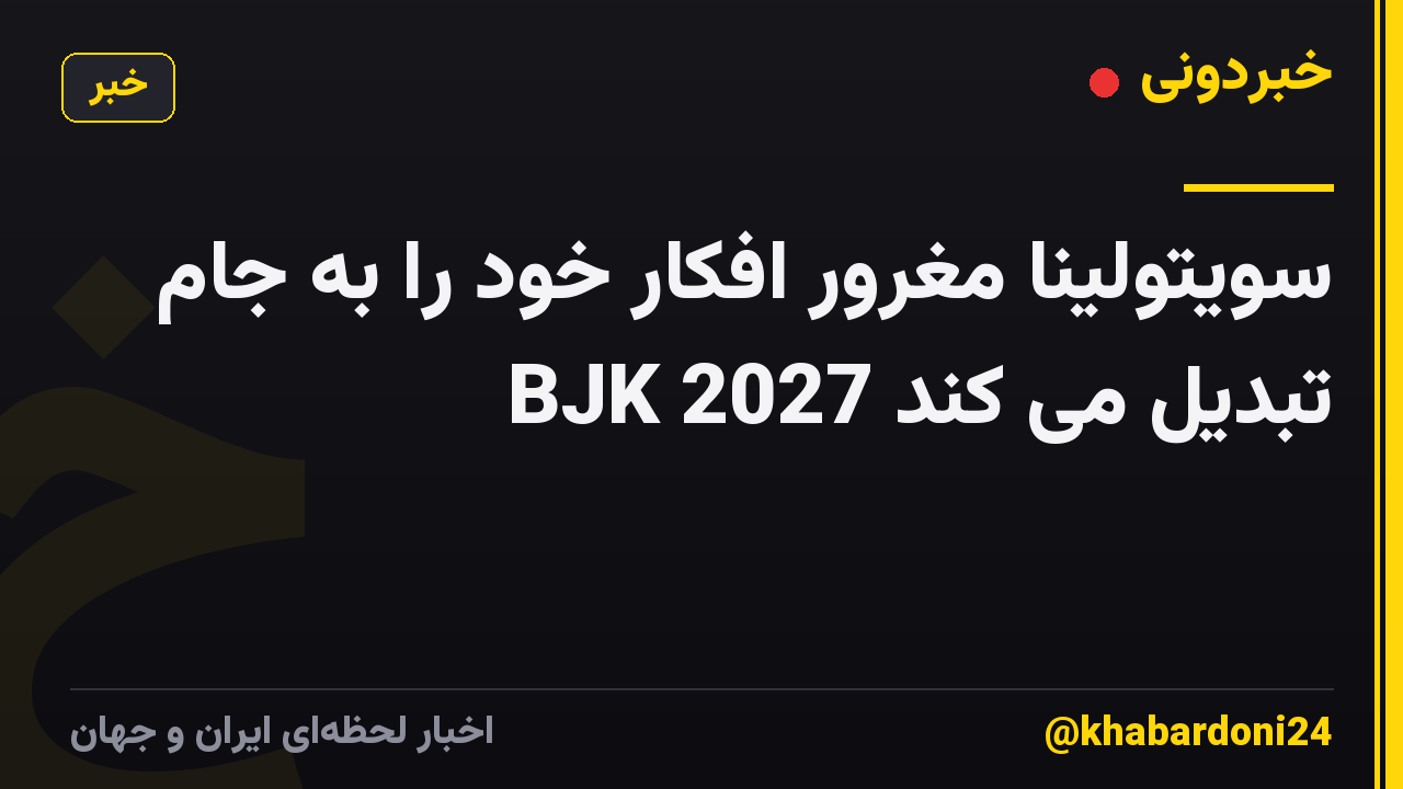 سویتولینا مغرور افکار خود را به جام BJK 2027 تبدیل می کند
