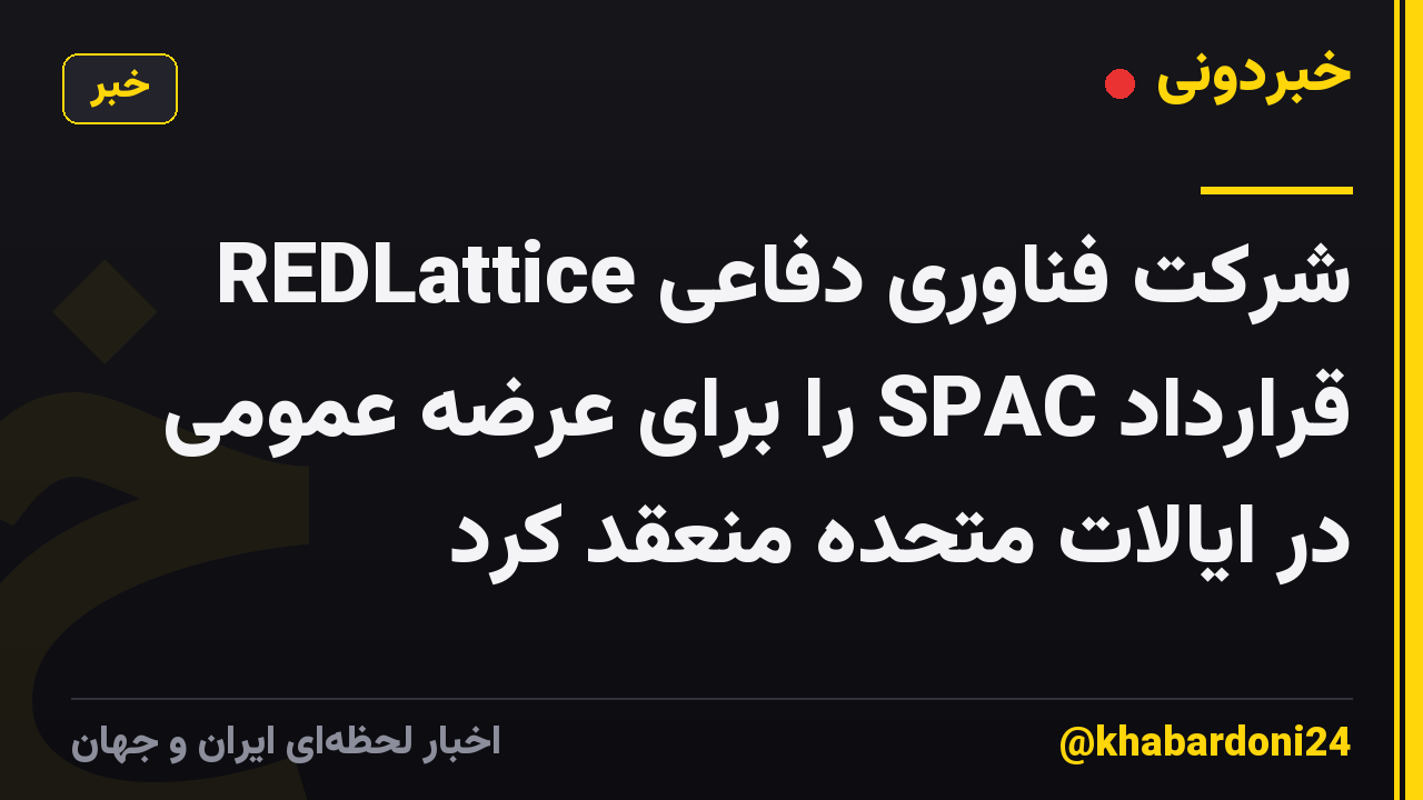 شرکت فناوری دفاعی REDLattice قرارداد SPAC را برای عرضه عمومی در ایالات متحده منعقد کرد