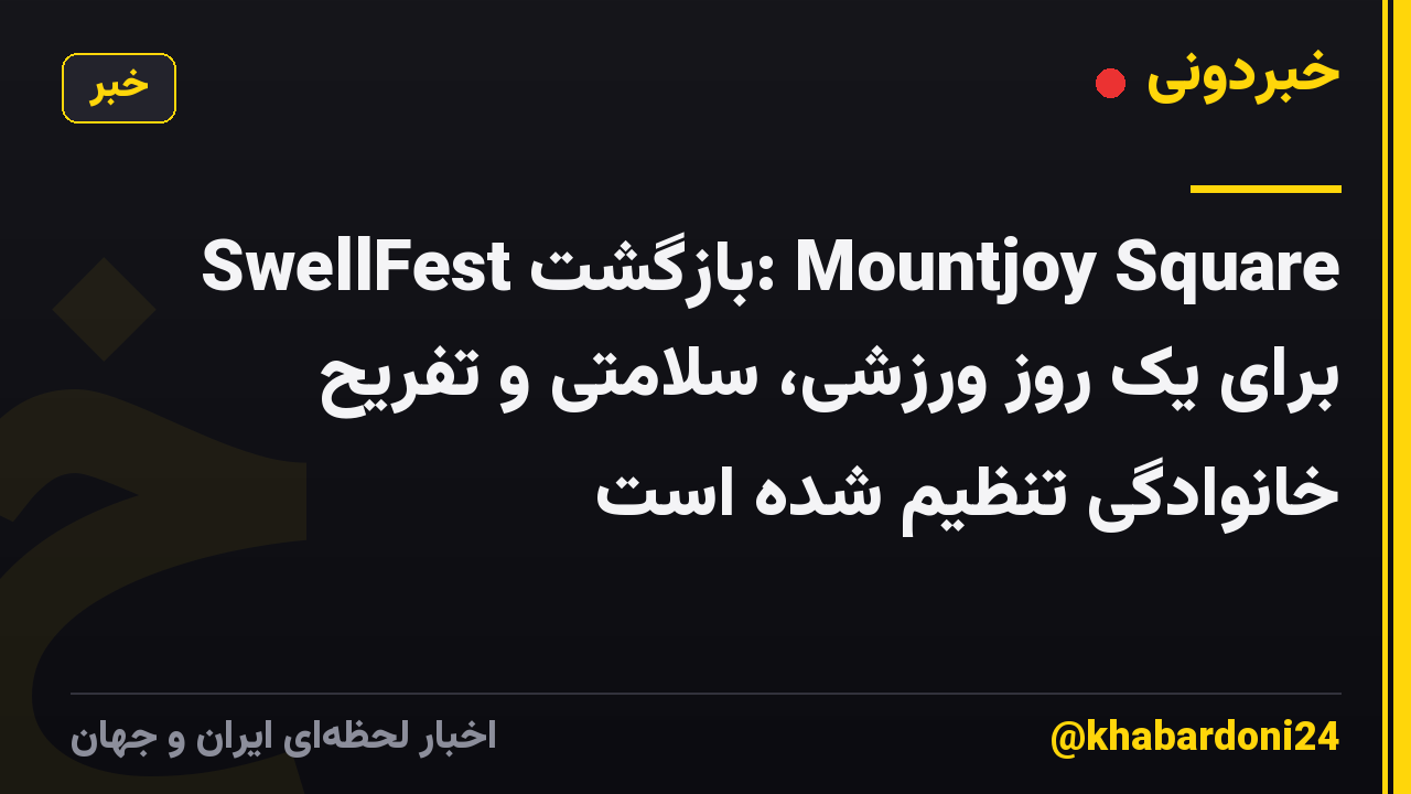 SwellFest بازگشت: Mountjoy Square برای یک روز ورزشی، سلامتی و تفریح ​​خانوادگی تنظیم شده است
