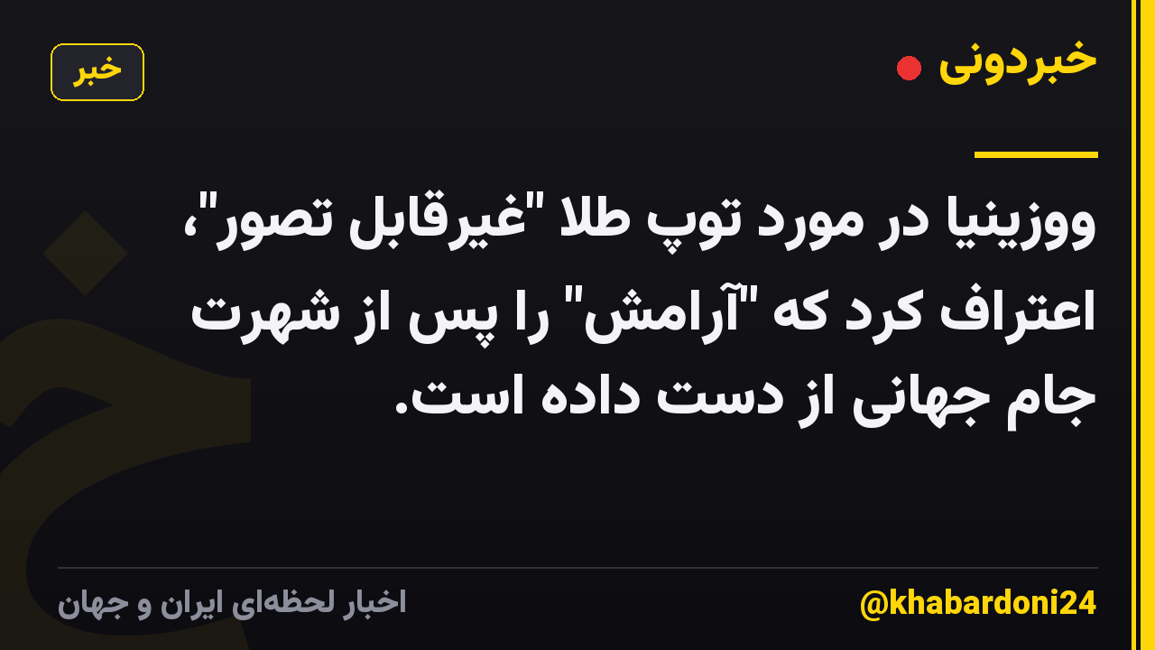 ووزینیا در مورد توپ طلا "غیرقابل تصور"، اعتراف کرد که "آرامش" را پس از شهرت جام جهانی از دست داده است.