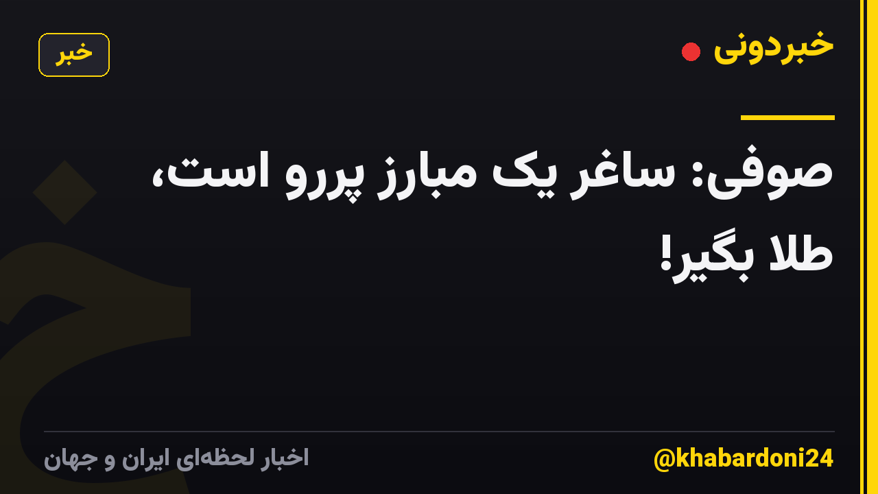 صوفی: ساغر یک مبارز پررو است، طلا بگیر!