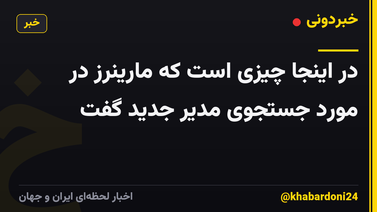 در اینجا چیزی است که مارینرز در مورد جستجوی مدیر جدید گفت