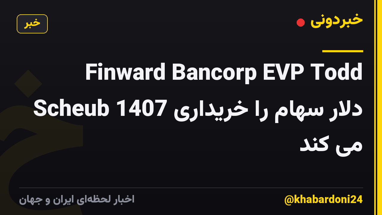 Finward Bancorp EVP Todd Scheub 1407 دلار سهام را خریداری می کند