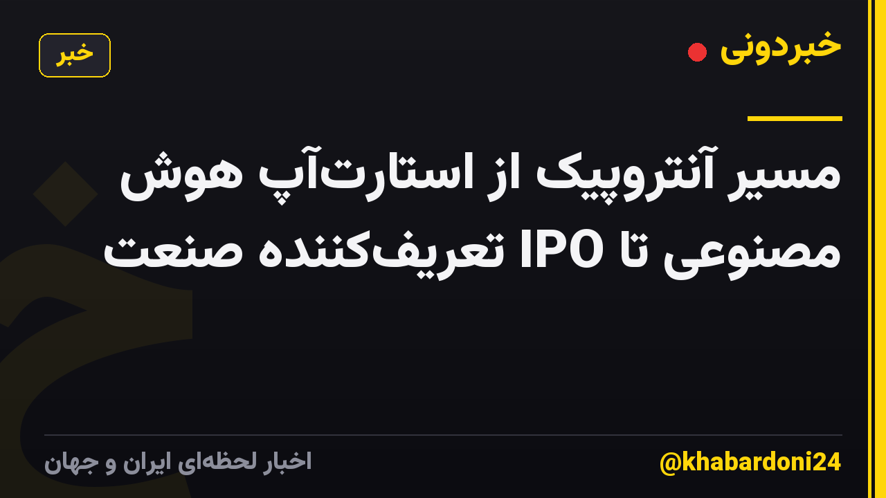 مسیر آنتروپیک از استارتآپ هوش مصنوعی تا IPO تعریفکننده صنعت