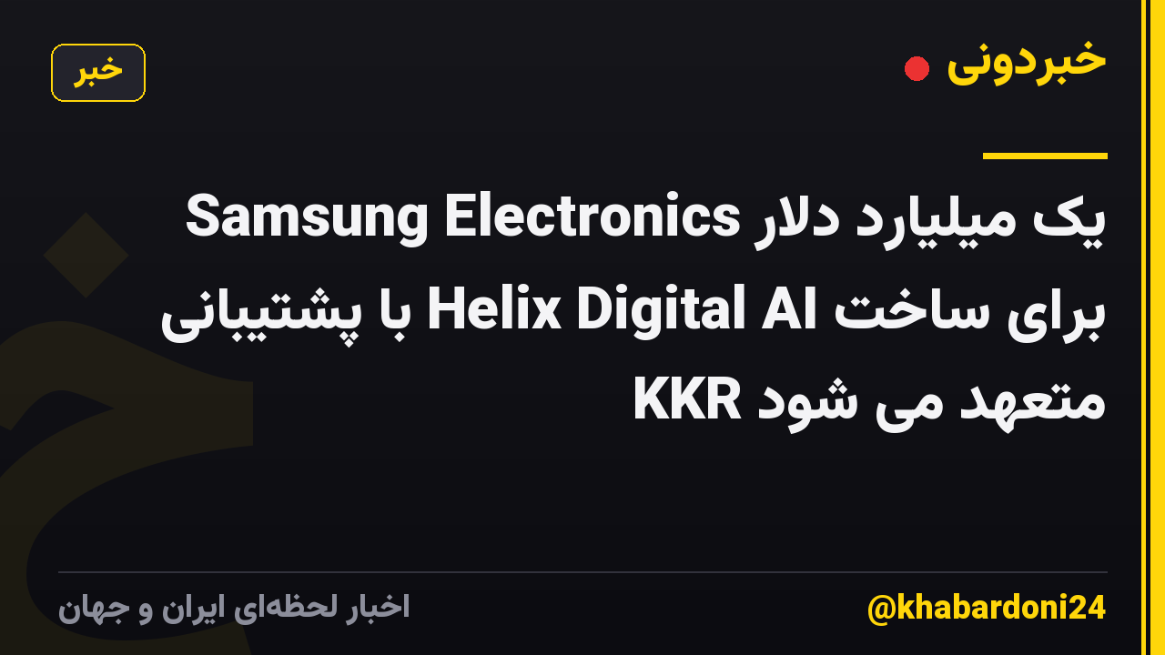 Samsung Electronics یک میلیارد دلار برای ساخت Helix Digital AI با پشتیبانی KKR متعهد می شود