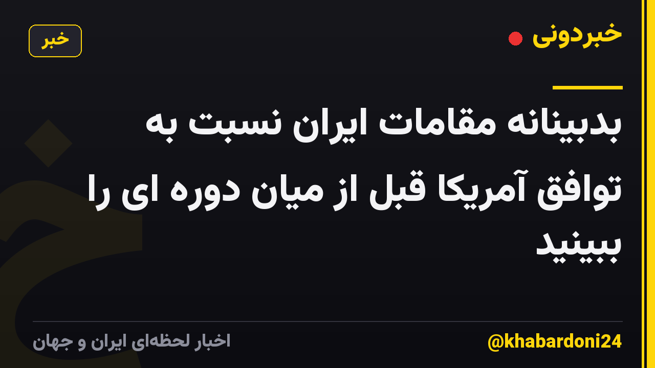 بدبینانه مقامات ایران نسبت به توافق آمریکا قبل از میان دوره ای را ببینید